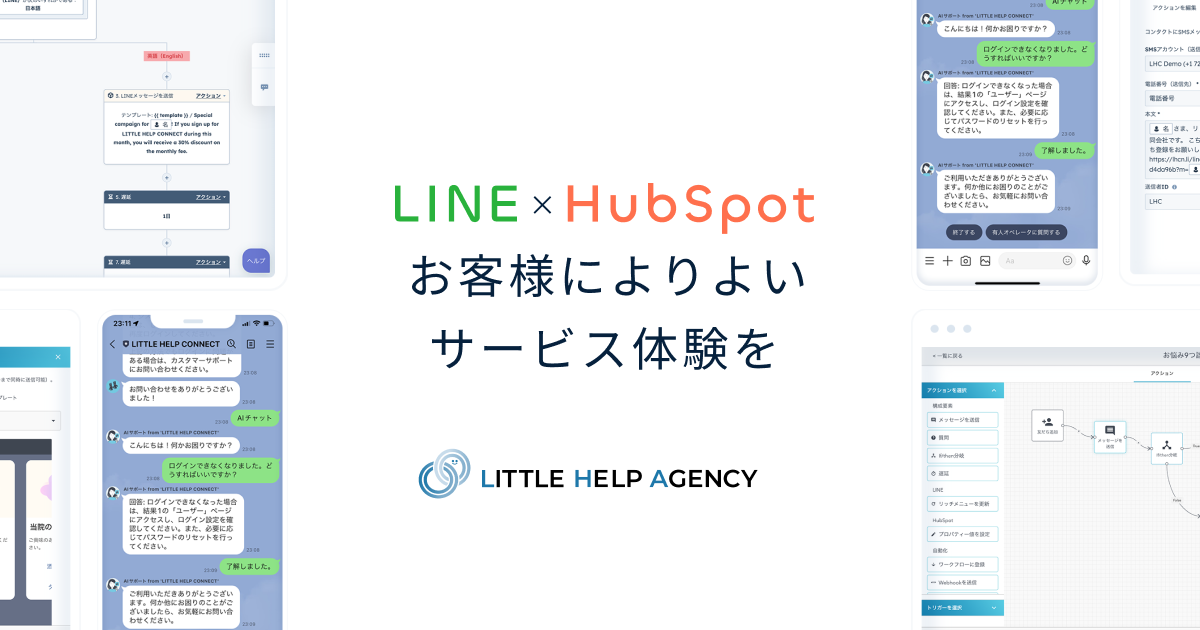 LITTLE HELP CONNECT｜LINEとHubSpotを連携できるAI搭載のマーケティングツール
